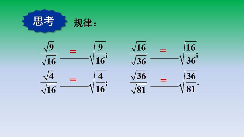 华东师大版九年级数学上册第21章二次根式21.2二次根式的乘除3二次根式的除法 课件06