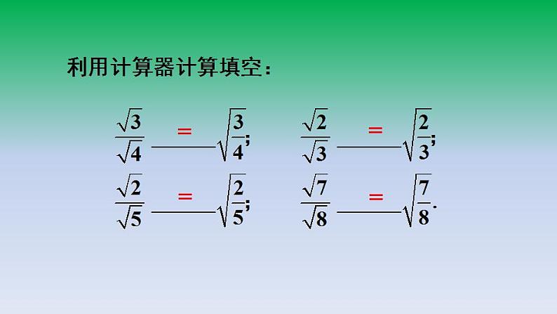 华东师大版九年级数学上册第21章二次根式21.2二次根式的乘除3二次根式的除法 课件07