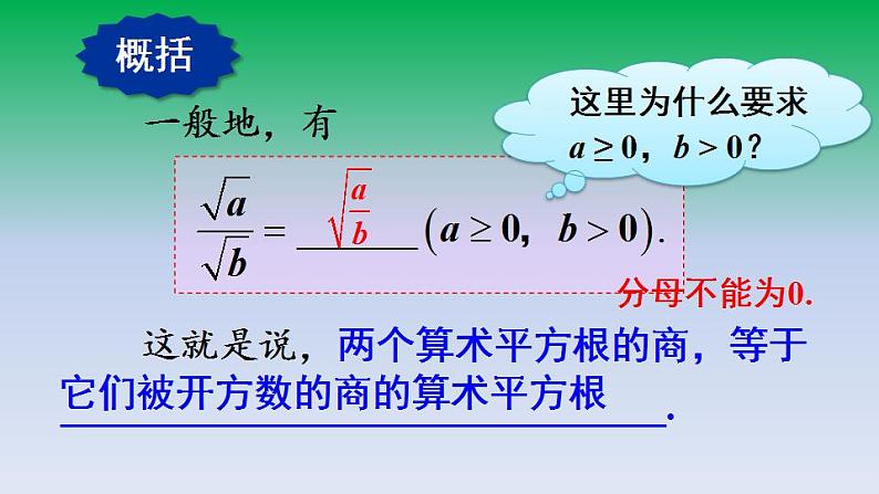 华东师大版九年级数学上册第21章二次根式21.2二次根式的乘除3二次根式的除法 课件08