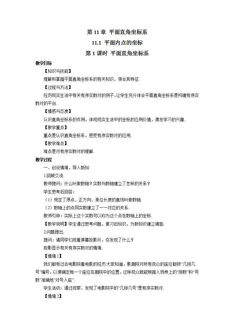 沪科版数学八年级上册 第11章11.1平面内点的坐标第1课时平面直角坐标系 教案01