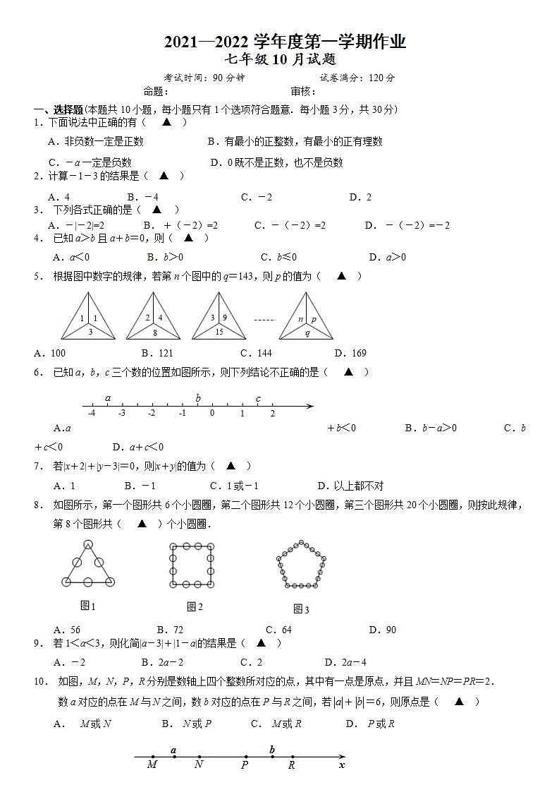 江苏省镇江市区部分学校2021-2022学年七年级10月月考检测数学【试卷+答案】第1页