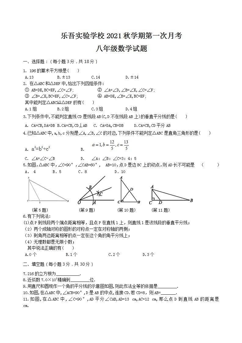 江苏省兴化市乐吾实验学校2021-2022学年八年级上学期第一次月考数学【试卷+答案】第1页