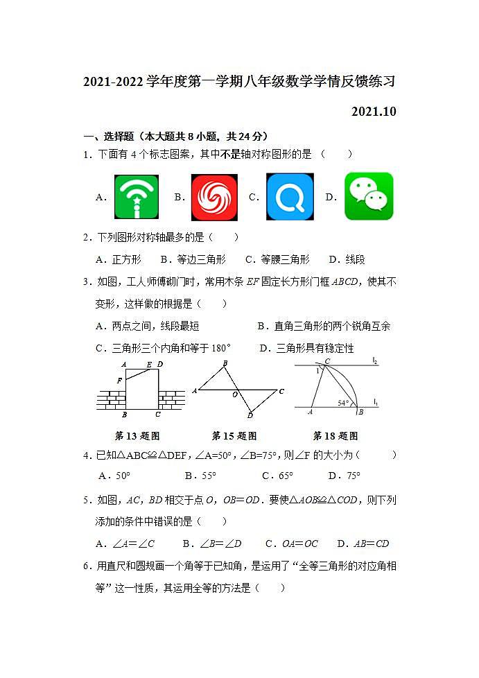 江苏省镇江市区部分学校2021-2022学年八年级10月月考检测数学【试卷+答案】01