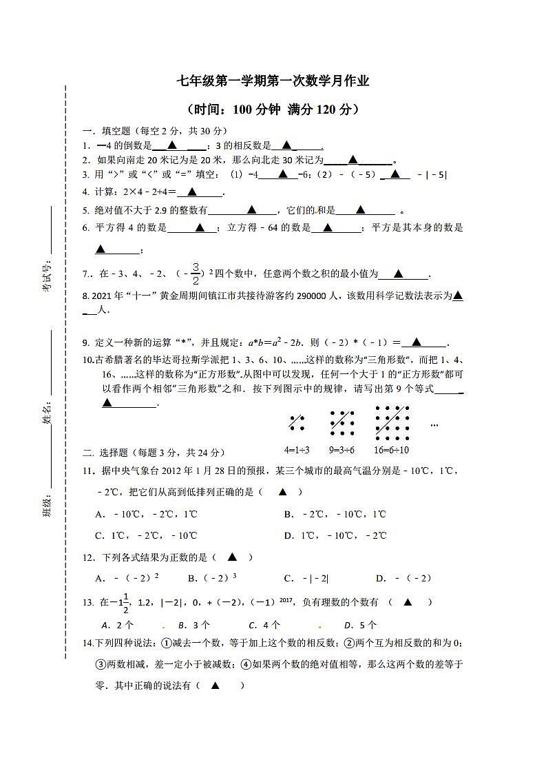 江苏省镇江市丹徒区2021-2022学年七年级上学期第一次月考数学【试卷+答案】第1页