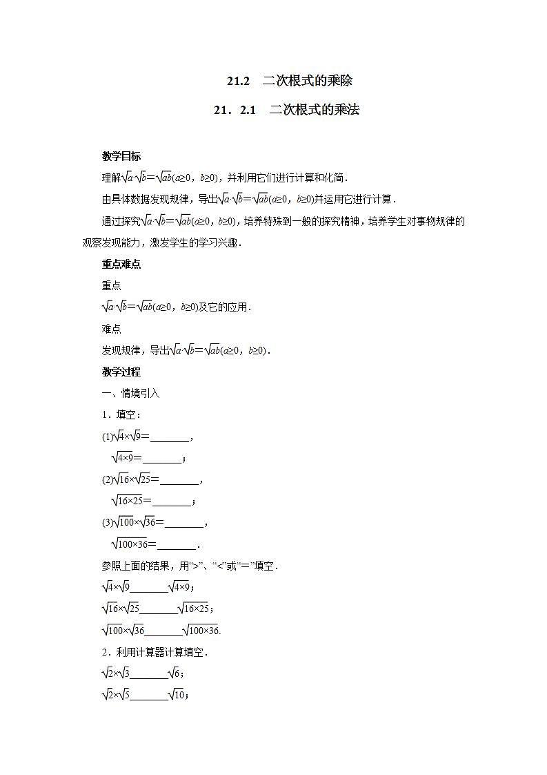 华东师大版九年级数学上册第21章二次根式21.2二次根式的乘除21.2.1二次根式的乘法 教案01