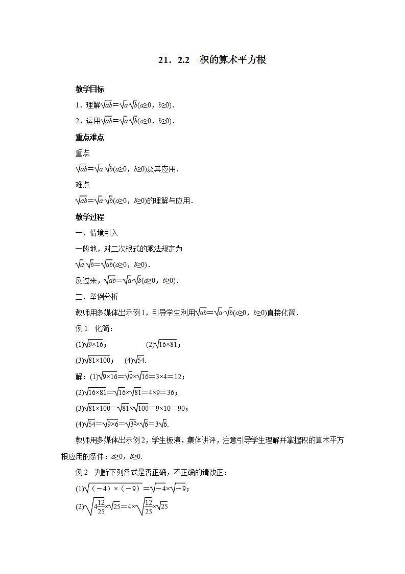 华东师大版九年级数学上册第21章二次根式21.2二次根式的乘除21.2.2积的算术平方根 教案第1页