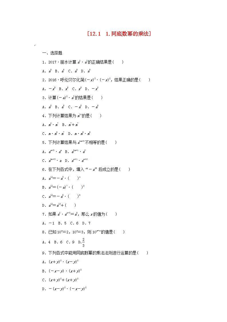华师大版八年级上册数学 12.1.1同底数幂的乘法同步作业学案01