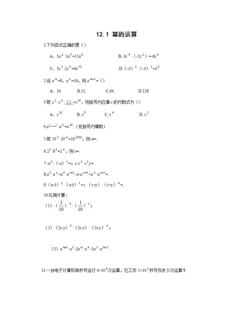 华师大版八年级上册数学 12.1 幂的运算 作业学案01