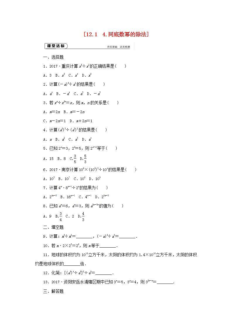 华师大版八年级上册数学 12.1.4同底数幂的除法同步作业学案01