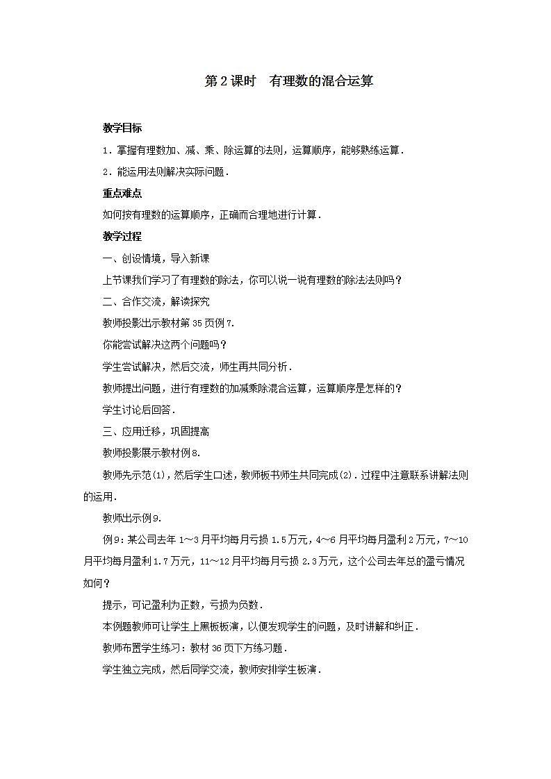 2021-2022人教版七年级数学上册第一章有理数1.4有理数的乘除法1.4.2有理数的除法第2课时有理数的混合运算 教案第1页