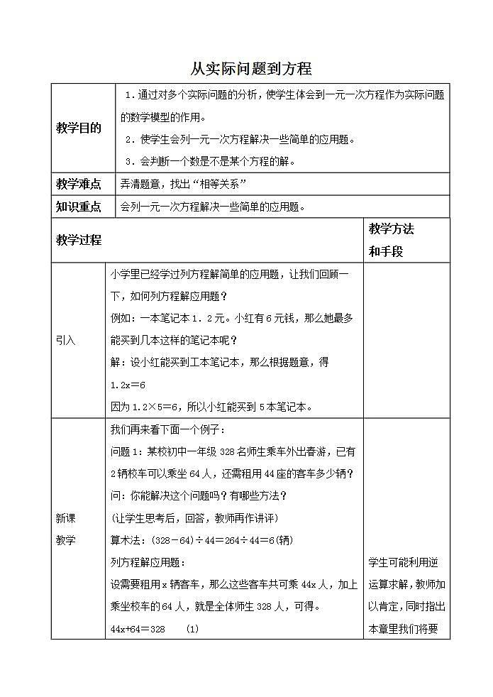 2021-2022华师大版七年级数学下册第六章 《从实际问题到方程》教学设计第1页