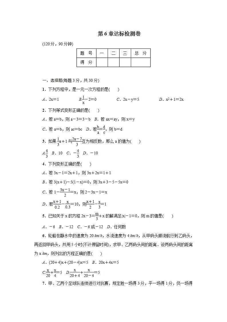2021-2022华师大版七年级数学下册第六章 第6章一元一次方程达标检测试卷01