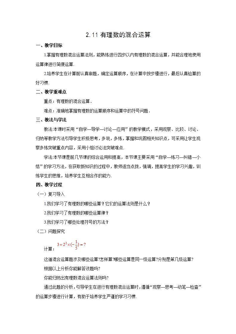 2021-2022初中数学北师大版七上d2.11有理数的混合运算 教学设计01