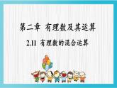 2021-2022初中数学北师大版七上d2.11有理数的混合运算  课件