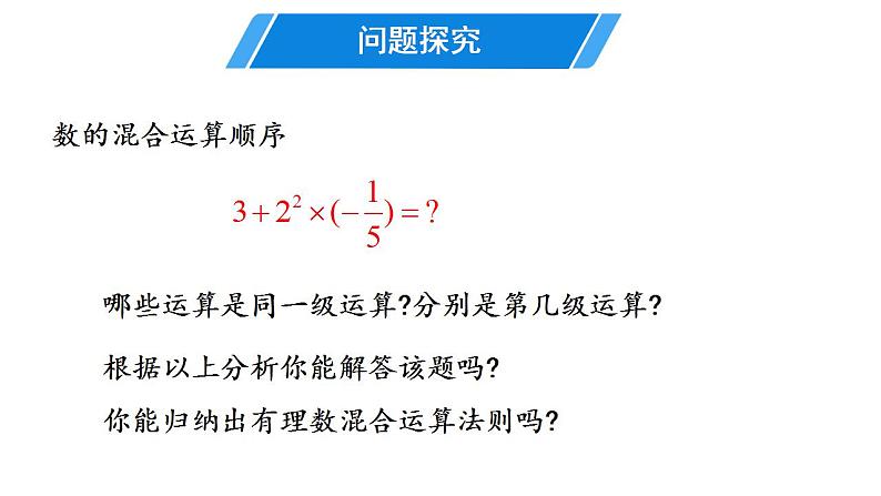 2021-2022初中数学北师大版七上d2.11有理数的混合运算  课件第6页