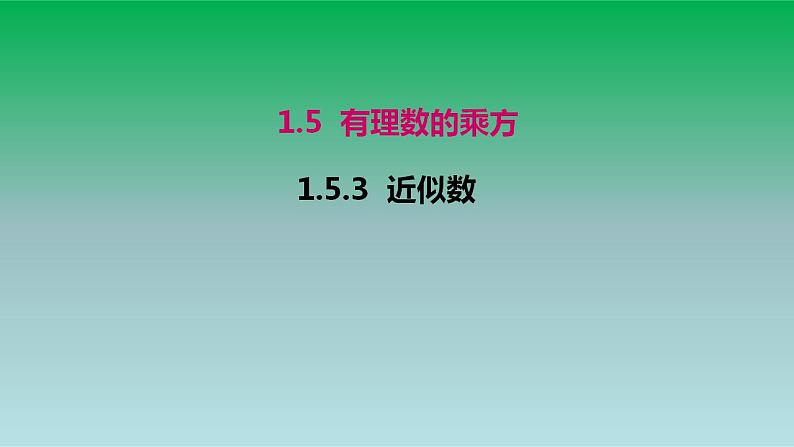 2021-2022 人教版七年级数学上册第一章有理数1.5有理数的乘方1.5.3近似数 课件01