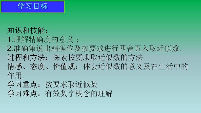 2021-2022 人教版七年级数学上册第一章有理数1.5有理数的乘方1.5.3近似数 课件02