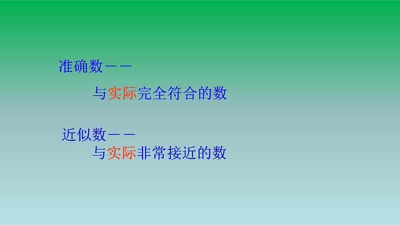 2021-2022 人教版七年级数学上册第一章有理数1.5有理数的乘方1.5.3近似数 课件04