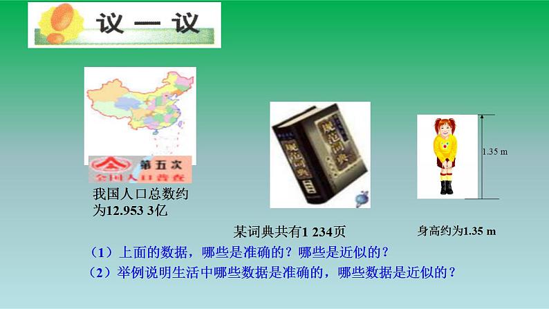 2021-2022 人教版七年级数学上册第一章有理数1.5有理数的乘方1.5.3近似数 课件05