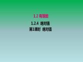 2021-2022人教版七年级数学上册第一章有理数1.2有理数1.2.4绝对值第1课时绝对值 课件