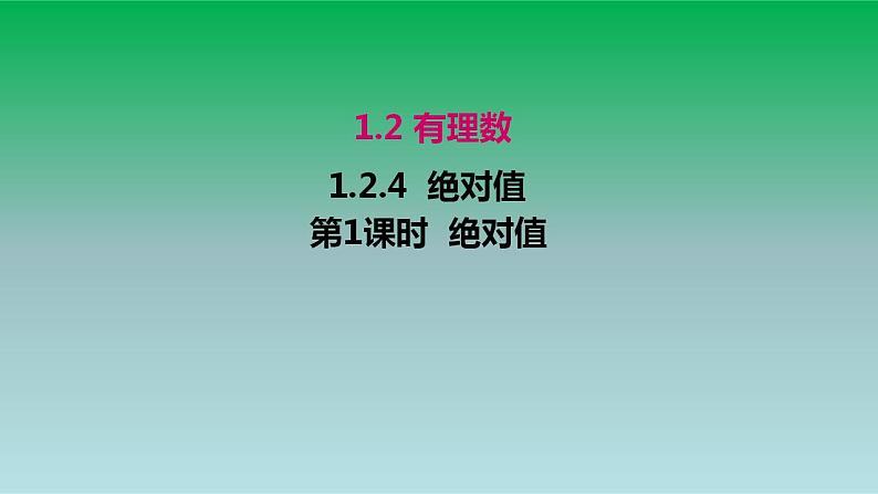 2021-2022人教版七年级数学上册第一章有理数1.2有理数1.2.4绝对值第1课时绝对值 课件第1页