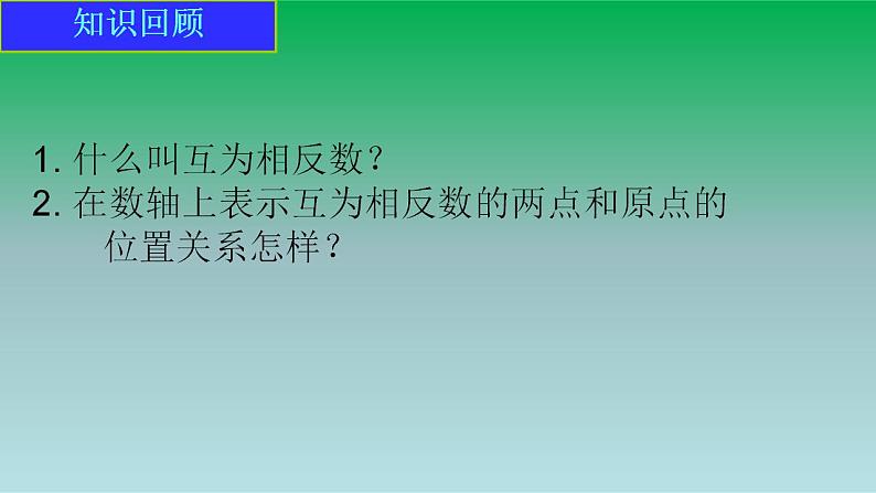 2021-2022人教版七年级数学上册第一章有理数1.2有理数1.2.4绝对值第1课时绝对值 课件第3页