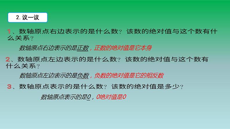 2021-2022人教版七年级数学上册第一章有理数1.2有理数1.2.4绝对值第1课时绝对值 课件第7页