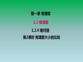 2021-2022人教版七年级数学上册第一章有理数1.2有理数1.2.4绝对值第2课时有理数大小的比较 课件