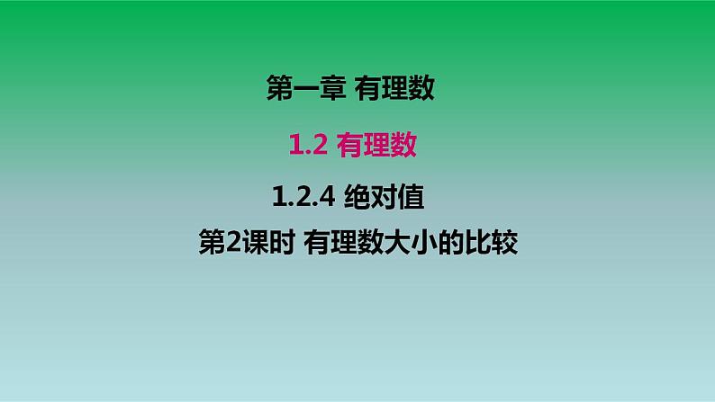 2021-2022人教版七年级数学上册第一章有理数1.2有理数1.2.4绝对值第2课时有理数大小的比较 课件第1页