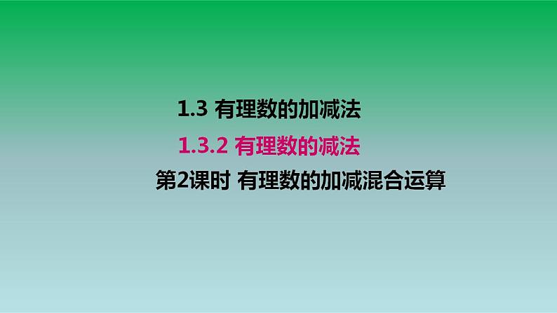 2021-2022人教版七年级数学上册第一章有理数1.3有理数的加减法1.3.2有理数的减法第2课时有理数加减混合运算 课件第1页