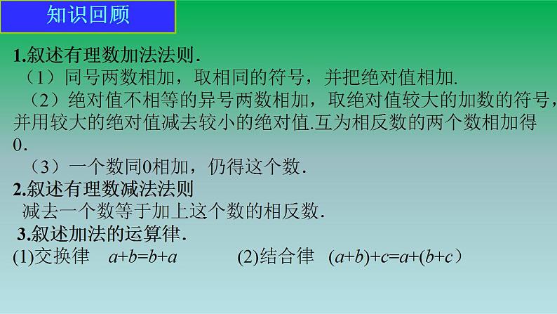 2021-2022人教版七年级数学上册第一章有理数1.3有理数的加减法1.3.2有理数的减法第2课时有理数加减混合运算 课件第3页