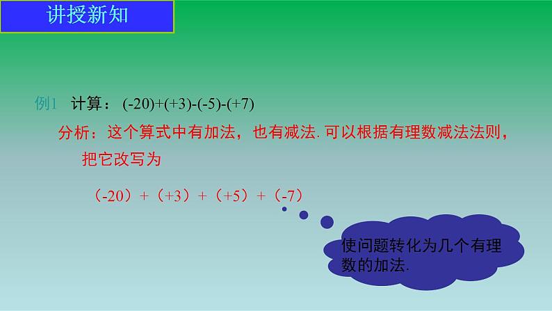 2021-2022人教版七年级数学上册第一章有理数1.3有理数的加减法1.3.2有理数的减法第2课时有理数加减混合运算 课件第4页