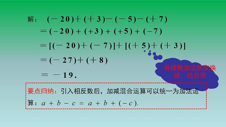 2021-2022人教版七年级数学上册第一章有理数1.3有理数的加减法1.3.2有理数的减法第2课时有理数加减混合运算 课件第5页