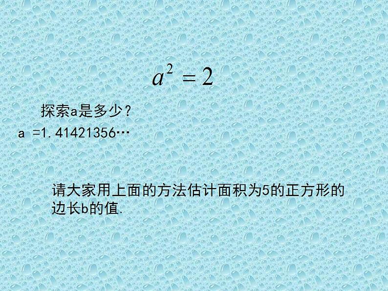 2.1 认识无理数（8）（课件）数学八年级上册-北师大版07