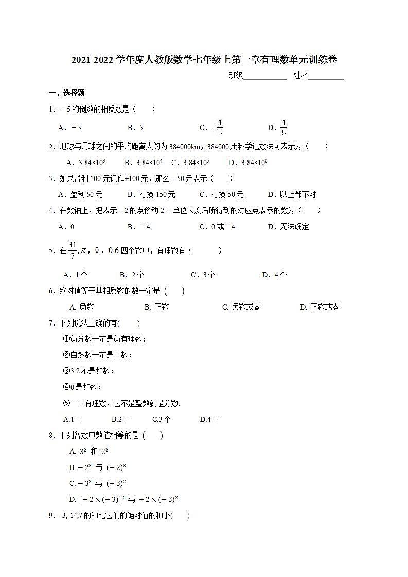 第一章有理数单元训练卷  2021-2022学年人教版数学七年级上册(word版无答案)试卷第1页