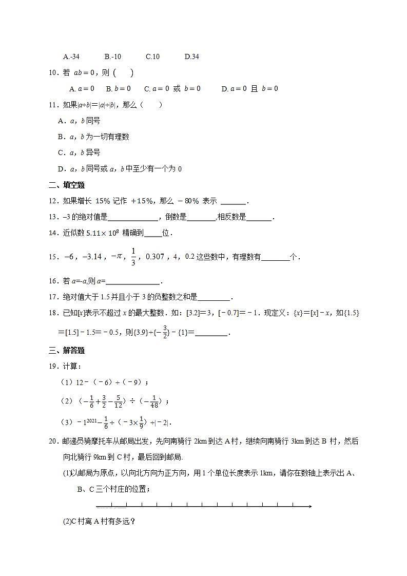 第一章有理数单元训练卷  2021-2022学年人教版数学七年级上册(word版无答案)试卷第2页
