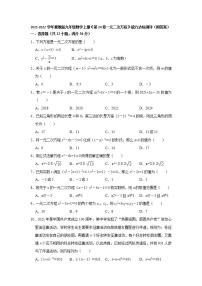 初中数学冀教版九年级上册第24章 一元二次方程综合与测试课后作业题