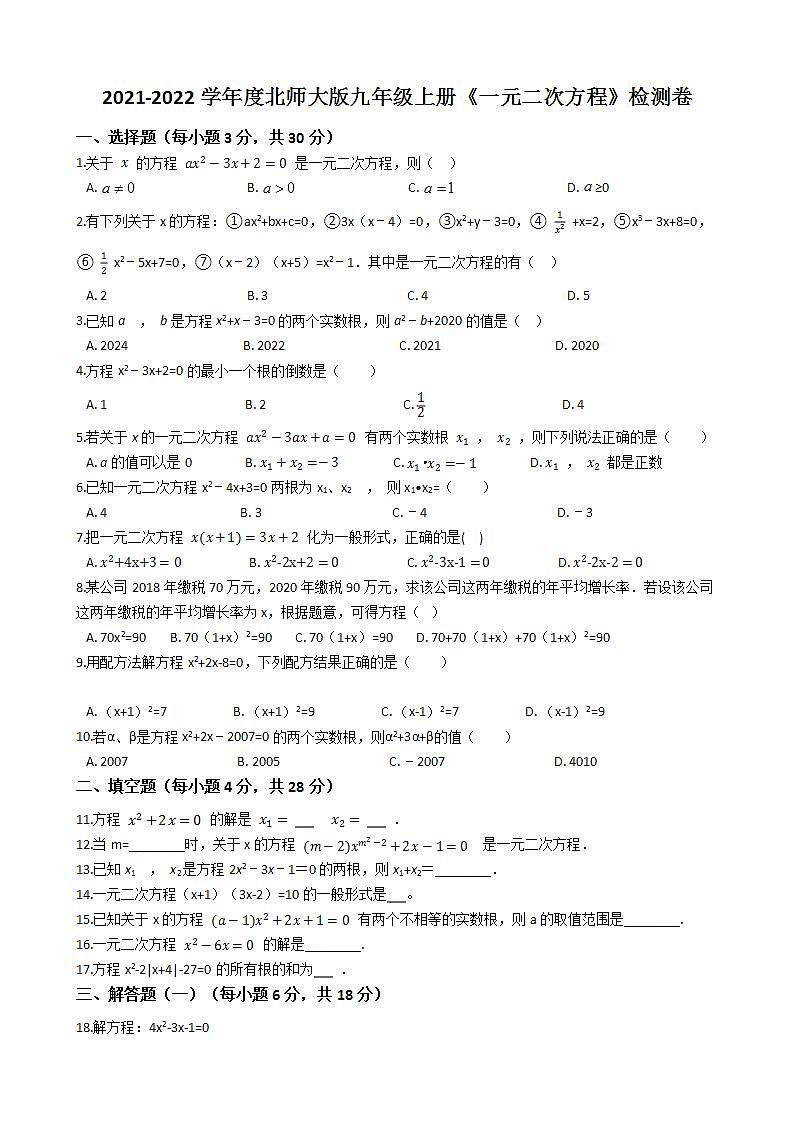 第二章 一元二次方程  检测卷  2021-2022学年 北师大版九年级上册(word版含答案)试卷第1页