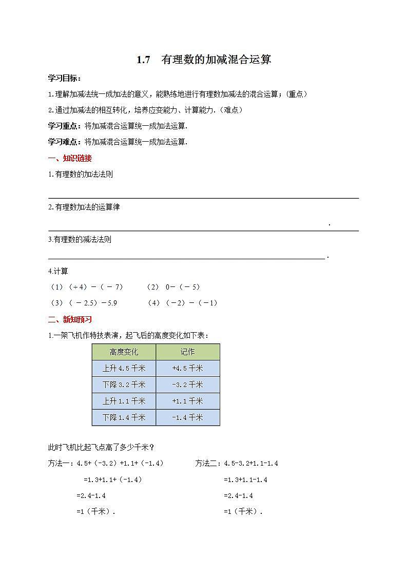 冀教版七年级上册数学《有理数的加减混合运算》导学案01