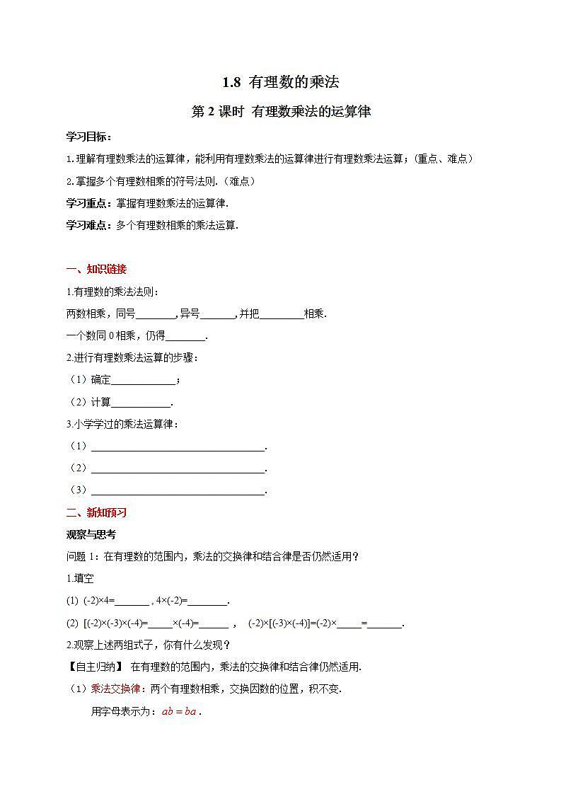 2021年冀教版七年级数学《有理数乘法的运算律》导学案第1页