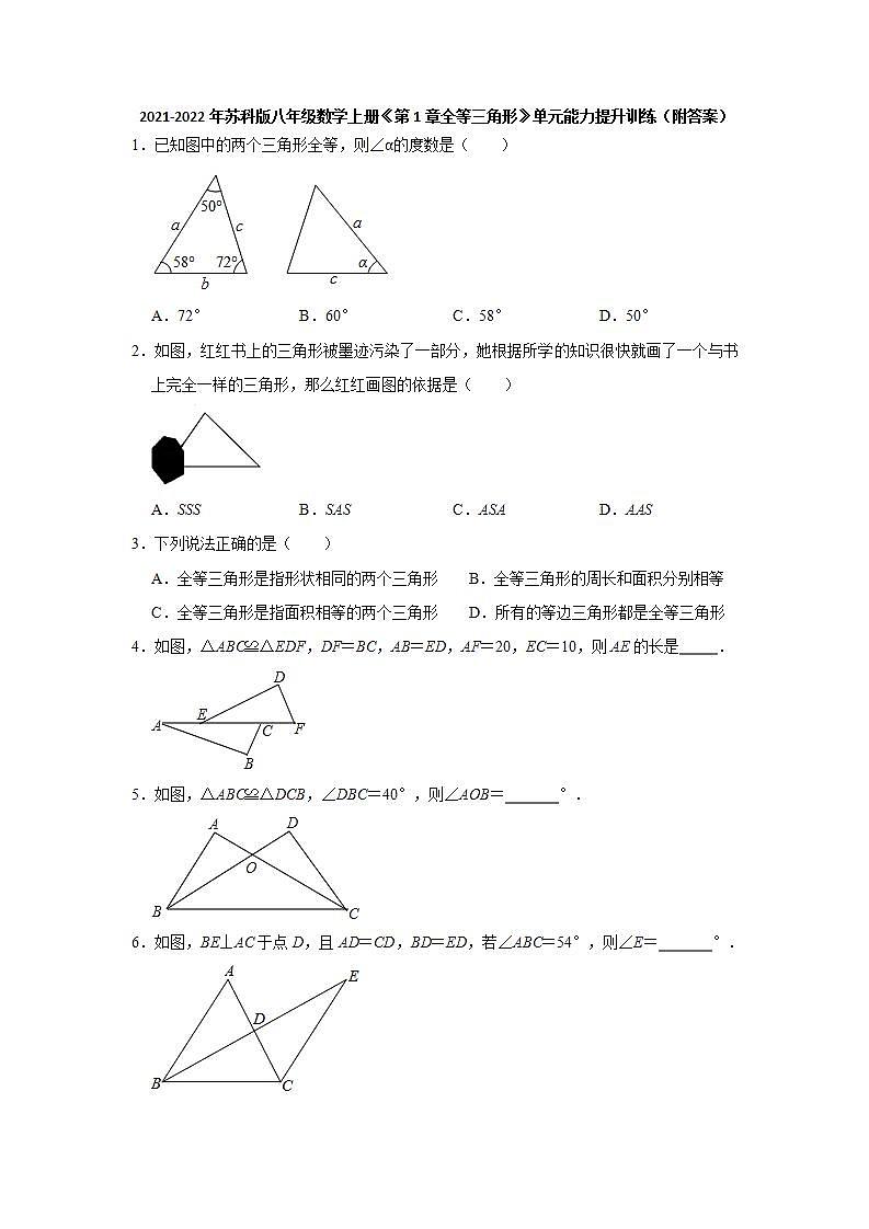 _第1章全等三角形 单元能力提升训练  2021-2022年苏科版八年级数学上册(word版含答案)试卷第1页