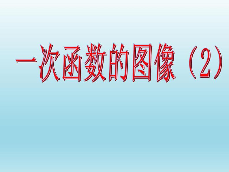 4.3 一次函数的图象（7）（课件）数学八年级上册-北师大版01