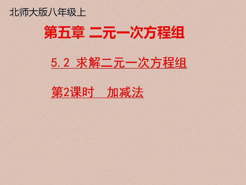 5.2 求解二元一次方程组（9）（课件）数学八年级上册-北师大版01