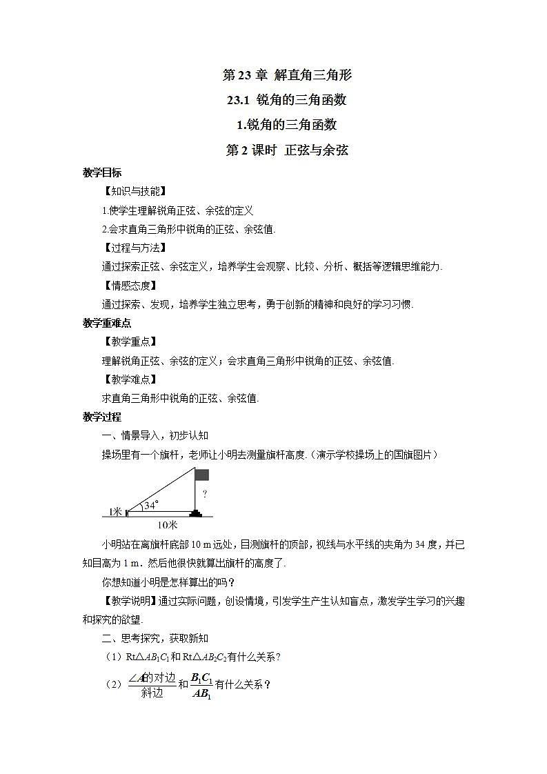 沪科版九年级数学上册23.1锐角的三角函数1锐角的三角函数第2课时正弦与余弦的关系教案01