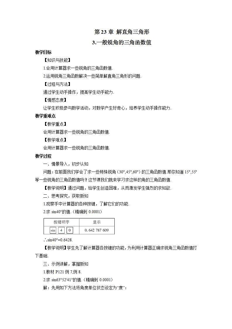 沪科版九年级数学上册23.1锐角的三角函数3一般锐角的三角函数值教案第1页