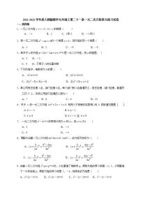 初中数学人教版九年级上册第二十一章 一元二次方程综合与测试练习题