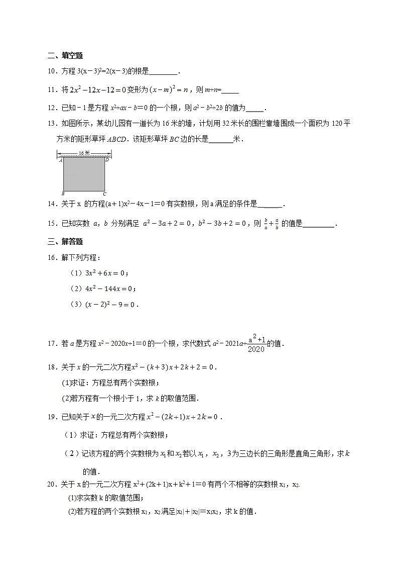 _第二十一章  一元二次方程  单元练习试卷    2021-2022学年人教版九年级数学上册(word版无答案)第2页