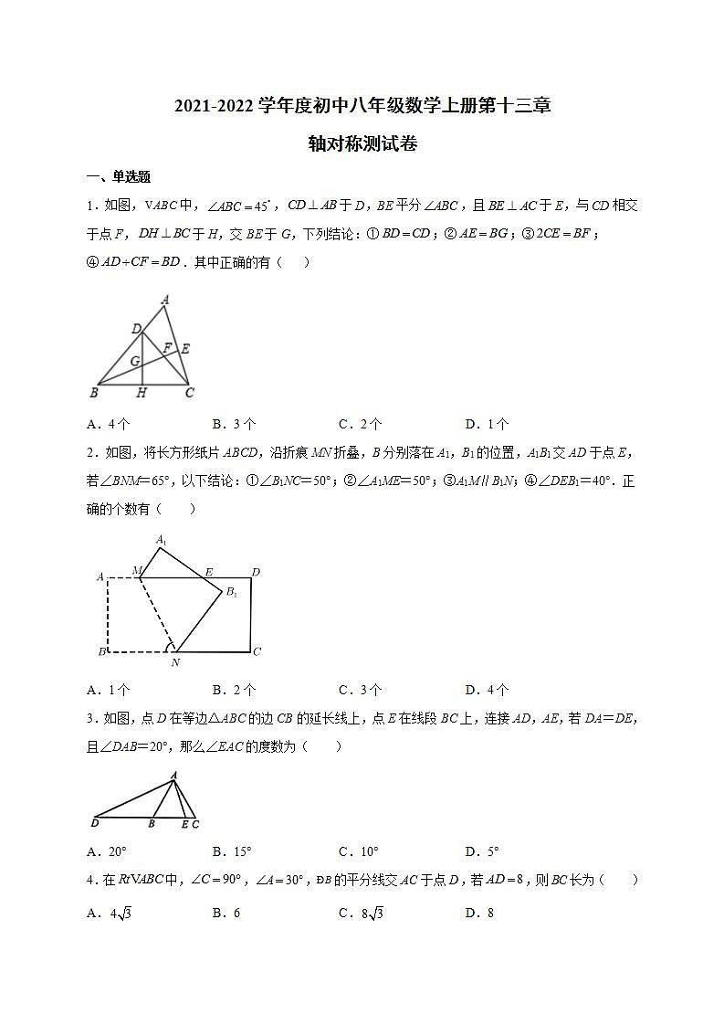 第十三章 轴对称（含解析） 单元测试卷 2021-2022学年初中数学八年级上册(word版有答案)第1页