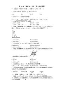 初中数学第二十章  解直角三角形综合与测试测试题