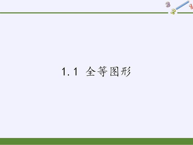 苏科版八年级数学上册 1.1 全等图形(5)（课件）第1页